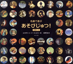 名画で遊ぶあそびじゅつ！ 全3巻セット