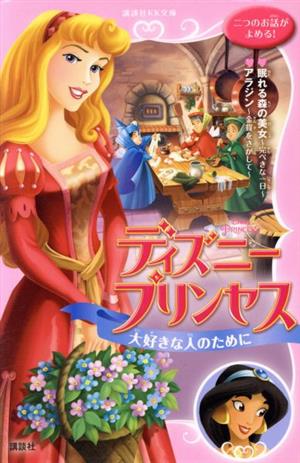 ディズニープリンセス大好きな人のために 眠れる森の美女～完ぺきな一日～/アラジン～金貨をさがして 講談社KK文庫