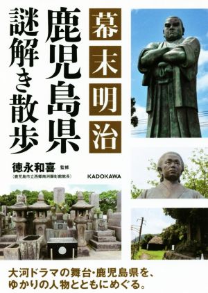 幕末明治 鹿児島県謎解き散歩 中経の文庫