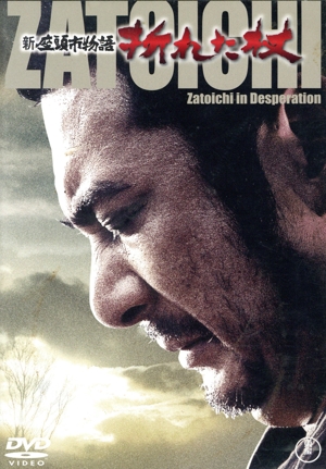 新座頭市物語 折れた杖