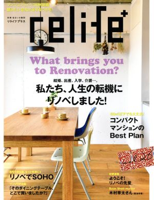 relife+(vol.26) 私たち、人生の転機にリノベしました 別冊住まいの設計