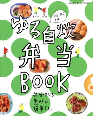 ゆる自炊弁当BOOKORANGE PAGE BOOKS 食べようびMOOK