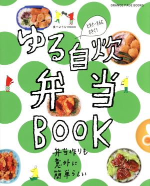 ゆる自炊弁当BOOK ORANGE PAGE BOOKS 食べようびMOOK