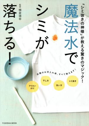 魔法水でシミが落ちる！ 「シミ抜きの神様」が教える驚きのマジック！ FUSOSHA MOOK