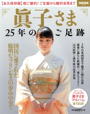 眞子さま 25年のご足跡 永久保存版 祝ご婚約！ご誕生から婚約会見まで 別冊宝島2605