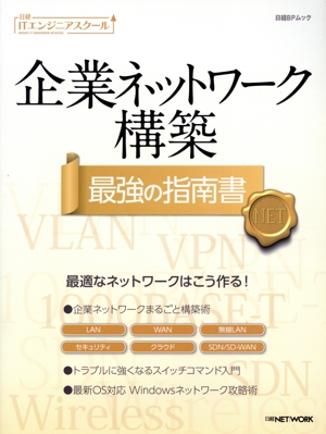 企業ネットワーク構築 最強の指南書 日経BPムック 日経ITエンジニアスクール