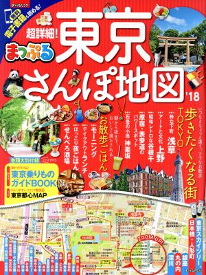 まっぷる 超詳細！東京さんぽ地図('18) まっぷるマガジン