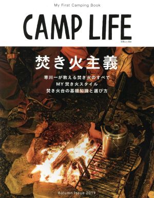 CAMP LIFE(Autumn Issue 2017)焚き火主義別冊山と溪谷