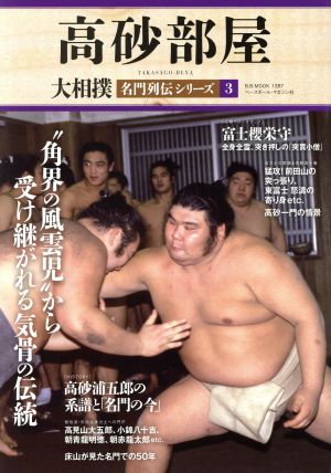 大相撲名門列伝シリーズ(3) 高砂部屋 B.B.MOOK 1387