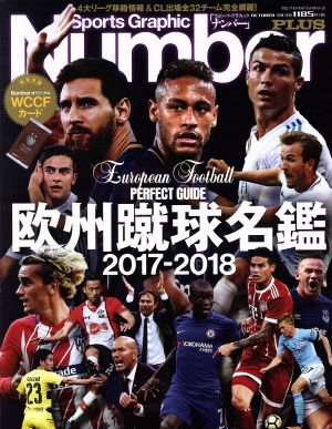 欧州蹴球名鑑(2017-2018)Sports Graphic Number PLUS