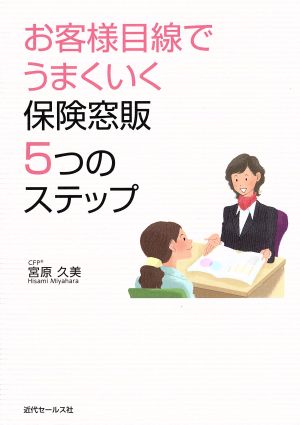 お客様目線でうまくいく保険窓販5つのステップ