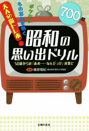 昭和の思い出ドリル 50歳からの「あれ・・・・・・なんだっけ」対策に