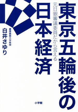 東京五輪後の日本経済 元日銀審議委員だから言える