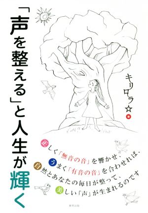 「声を整える」と人生が輝く