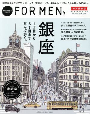 銀座1丁目から8丁目までぜんぶ歩く。 Hanako FOR MEN 特別保存版 MAGAZINE HOUSE MOOK