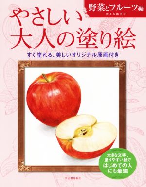 やさしい大人の塗り絵 野菜とフルーツ編