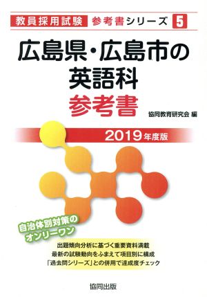 広島県・広島市の英語科参考書(2019年度版) 教員採用試験「参考書」シリーズ5