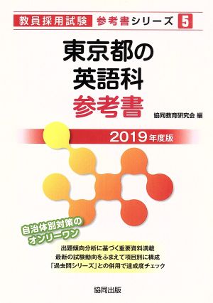 東京都の英語科参考書(2019年度版) 教員採用試験「参考書」シリーズ5