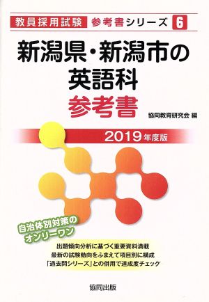 新潟県・新潟市の英語科参考書(2019年度版) 教員採用試験「参考書」シリーズ6