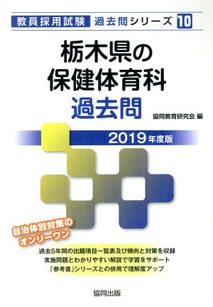 栃木県の保健体育科過去問(2019年度版) 教員採用試験「過去問」シリーズ10