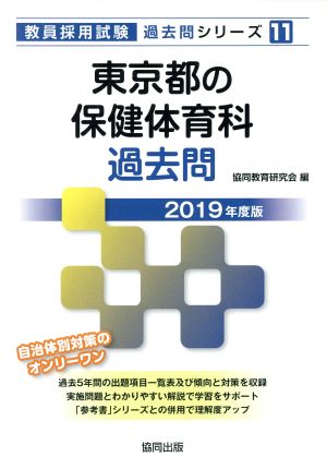 東京都の保健体育科過去問(2019年度版) 教員採用試験「過去問」シリーズ11