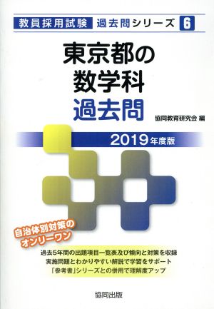 東京都の数学科過去問(2019年度版)教員採用試験「過去問」シリーズ6
