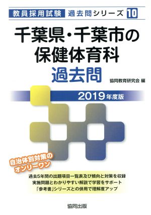 千葉県・千葉市の保健体育科過去問(2019年度版) 教員採用試験「過去問」シリーズ10