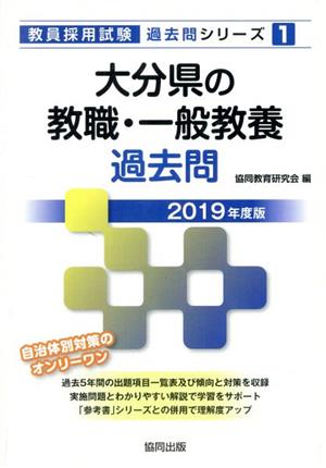 大分県の教職・一般教養過去問(2019年度版) 教員採用試験「過去問」シリーズ1