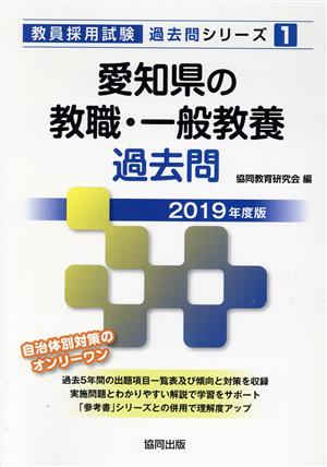 愛知県の教職・一般教養過去問(2019年度版) 教員採用試験「過去問」シリーズ1