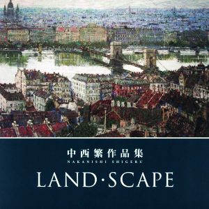 LAND・SCAPE 中西繁作品集