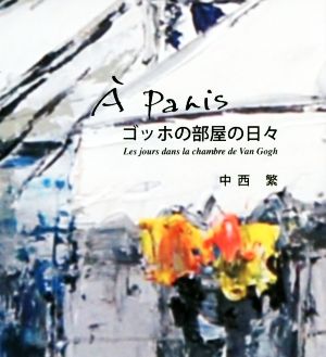 A Paris ゴッホの部屋の日々