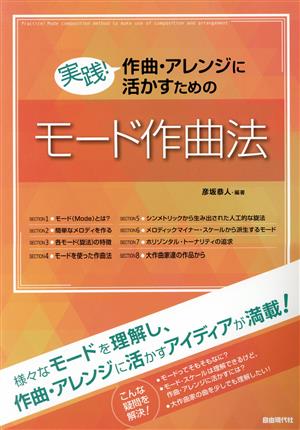 実践！作曲・アレンジに活かすためのモード作曲法