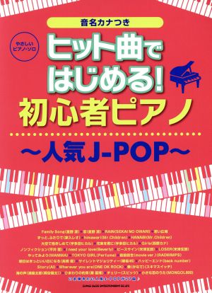 ヒット曲ではじめる！初心者ピアノ 人気JーPOP やさしいピアノ・ソロ