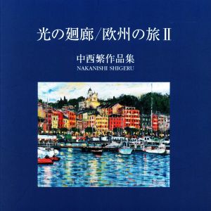 光の廻廊/欧州の旅(Ⅱ) 中西繁作品集