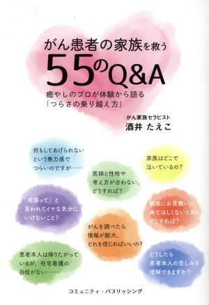 がん患者の家族を救う55のQ&A 癒しのプロが体験から語る「つらさの乗り越え方」