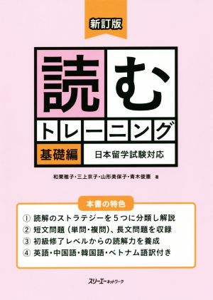 読むトレーニング 基礎編 新訂版 日本留学試験対応