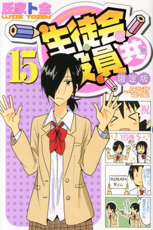 おすすめネット 【漫画】生徒会役員共 OAD付限定版 5~15 少年漫画