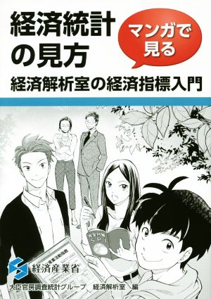 経済統計の見方 マンガで見る経済解析室の経済指標入門 現代産業選書 知的財産実務シリーズ