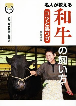 名人が教える和牛の飼い方 コツと裏ワザ 月刊「現代農業」傑作選