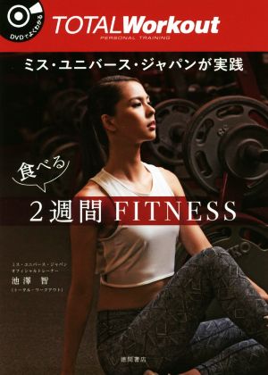 ミス・ユニバース・ジャパンが実践 食べる2週間FITNESS