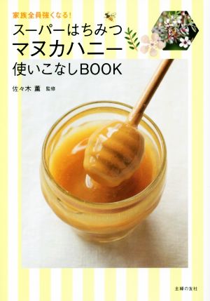 スーパーはちみつマヌカハニー使いこなしBOOK 家族全員強くなる！