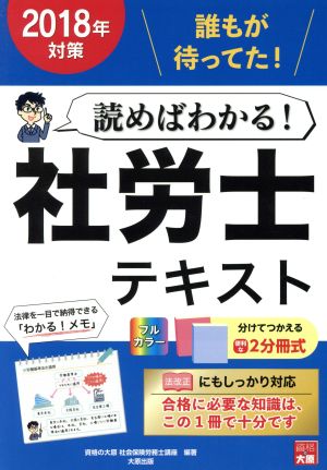 読めばわかる！社労士テキスト(2018年対策)