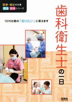 歯科衛生士の一日 10代の君の「知りたい」に答えます 医療・福祉の仕事見る知るシリーズ