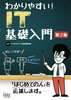 わかりやすい！IT基礎入門 第2版