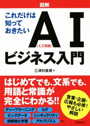 図解 これだけは知っておきたいAI(人口知能)ビジネス入門