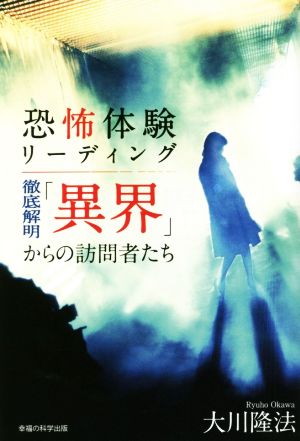 恐怖体験リーディング 徹底解明「異界」からの訪問者たち OR BOOKS