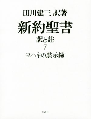 新約聖書 訳と註(7) ヨハネの黙示録