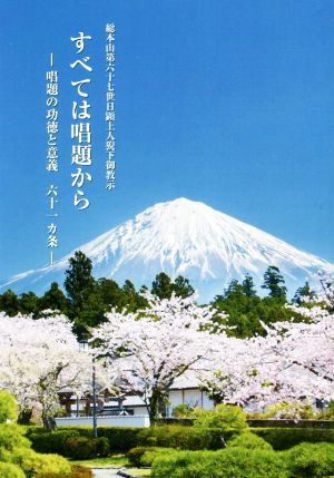 すべては唱題から 総本山第六十七世日顕上人猊下御教示 唱題の功徳と意義 六十一カ条