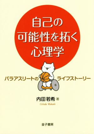 自己の可能性を拓く心理学 パラアスリートのライフストーリー