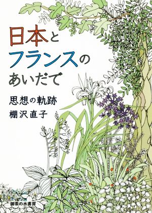 日本とフランスのあいだで思想の軌跡